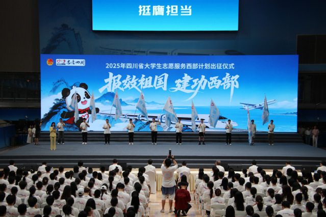 2025年四川省大学生志愿服务西部计划出征仪式在万象城平台举行    